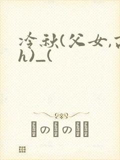 冷秋(父女,高h)_(