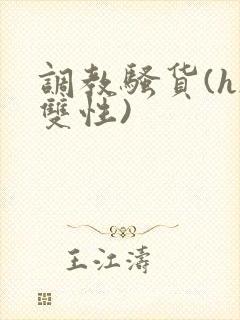 调教骚货(h/双性)
