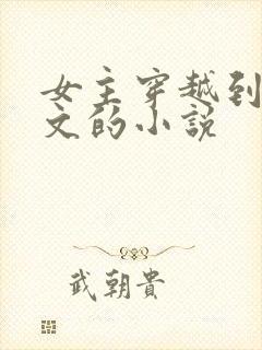 女主穿越到年代文的小说