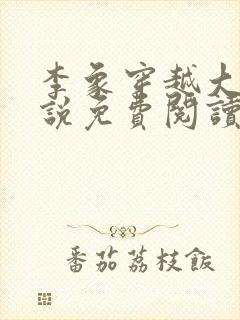 李象穿越大唐小说免费阅读无弹窗