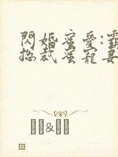 闪婚蜜爱:霸道总裁蜜宠妻