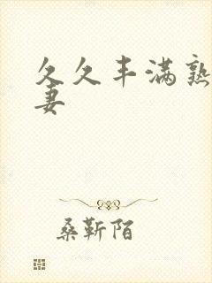 久久丰满熟妇人妻封面