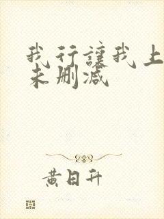 我行让我上全文未删减