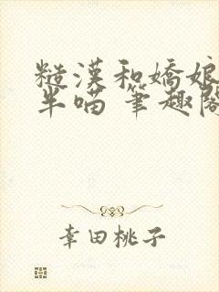 糙汉和娇娘 月半喵 笔趣阁