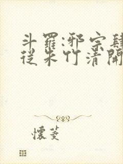 斗罗:邪宗肆虐从朱竹清开始小说