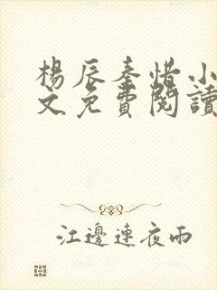 杨辰秦惜小说全文免费阅读笔趣阁