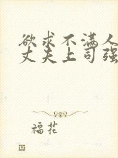 欲求不满人妻被丈夫上司强行中出封面