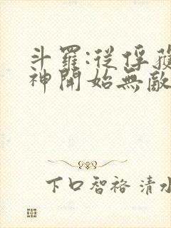 斗罗:从俘获女神开始无敌笔趣阁封面