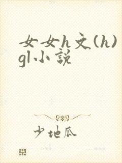 女女h文(h)gl小说