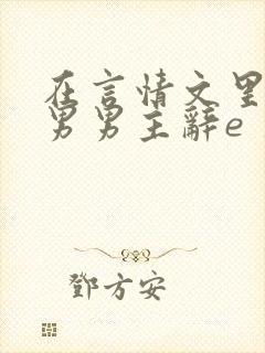 在言情文里撩直男男主辞e 著