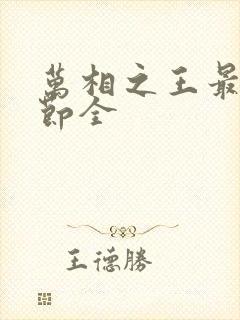 万相之王最新章节全