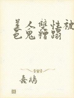 美人双性被肥老色鬼糟蹋