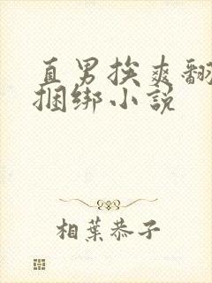 直男挨爽翻呻淫捆绑小说