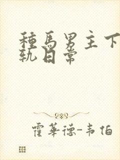 种马男主下半出轨日常