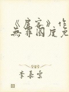 《房客》作者:无罪国度免费阅读