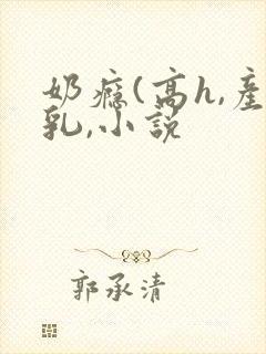 奶瘾(高h,产乳,小说