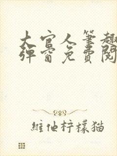 大官人笔趣阁无弹窗免费阅读