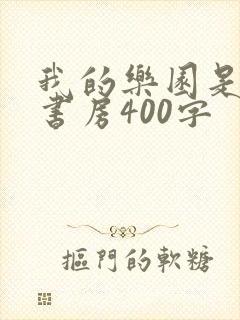 我的乐园是我的书房400字