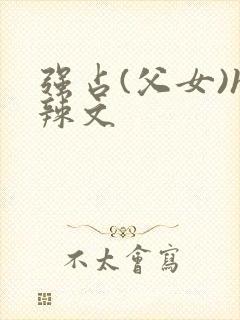 强占(父女)h辣文封面