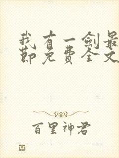 我有一剑最新章节免费全文阅读