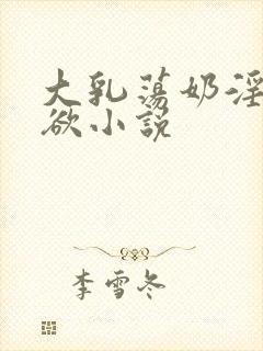 大乳荡奶淫妇乳欲小说