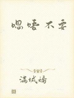 嗯 唔 不要封面