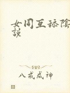 女同互舔阴蒂小说