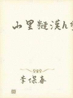 山里糙汉h双性封面