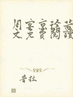 周宴京徐若雪全文免费阅读