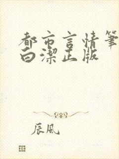 都市言情笔趣阁白洁正版