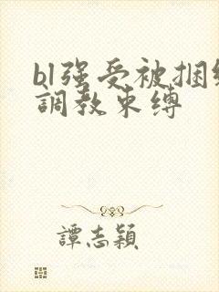 bl强受被捆绑调教束缚