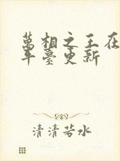 万相之王在哪个平台更新封面