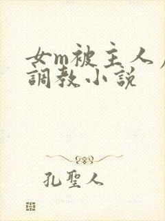 女m被主人虐玩调教小说