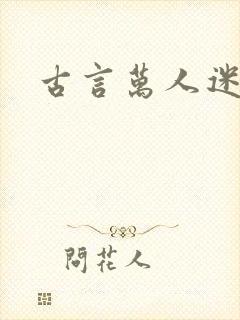 古言万人迷女主