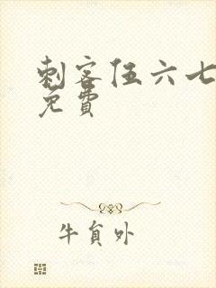 刺客伍六七漫画免费封面