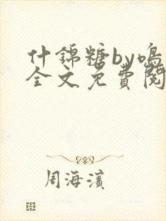 什锦糖by鸣銮全文免费阅读笔趣阁