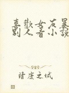 喜欢女友暴露给别人看小说