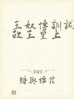 玉奴传训诫文摄政王皇上