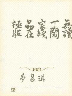 极品家丁无删减版在线阅读