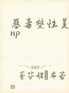 恶毒双性美人被np