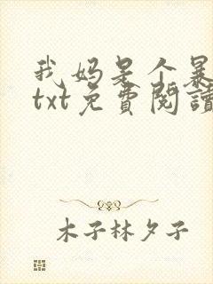 我妈是个暴露狂txt免费阅读笔趣阁封面