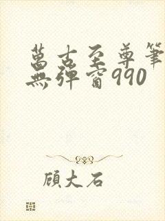 万古至尊笔趣阁无弹窗990