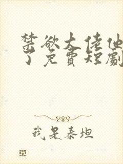 禁欲大佬他沦陷了免费短剧封面