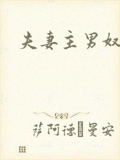 夫妻主男奴vk