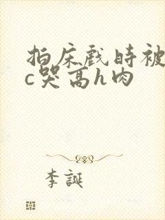 拍床戏时被猛男c哭高h肉