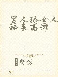 男人舔女人逼逼舔来高潮