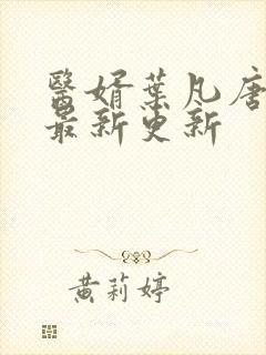 医婿叶凡唐若雪最新更新