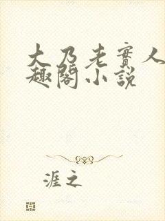 大乃老实人受笔趣阁小说