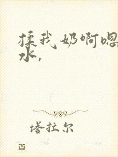 揉我奶啊嗯好多水,