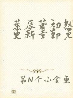 叶辰萧初然刚刚更新章节免费封面